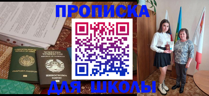 регистрация для школы в Горняке